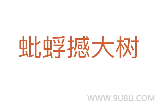 蚍蜉撼大樹
