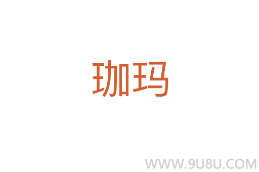 珈瑪