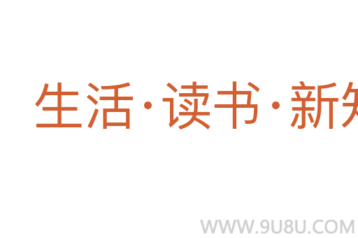 生活·讀書·新知三聯書店