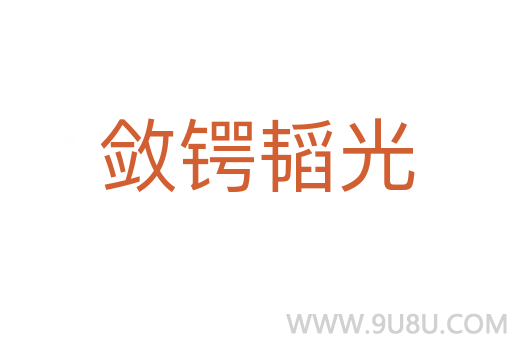 斂鍔韜光