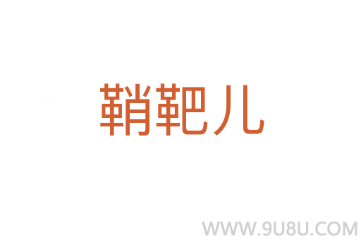鞘靶兒