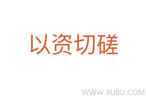 以資切磋
