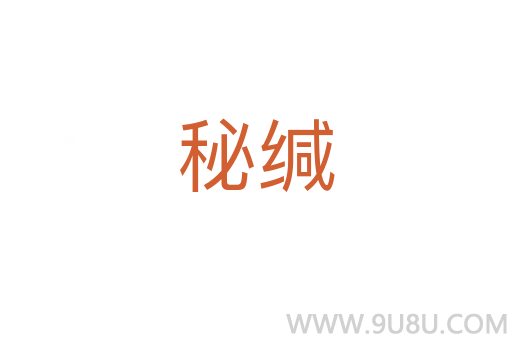 秘緘