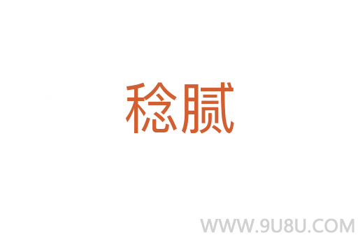 稔膩