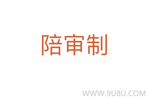 陪審制