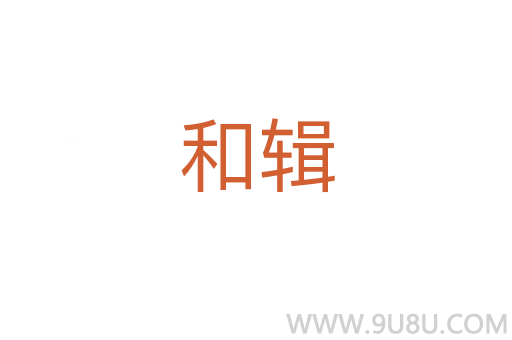 和輯