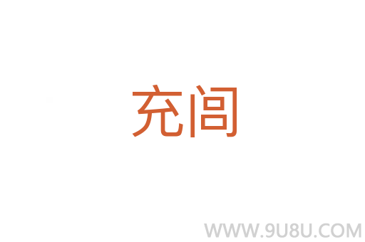 充閭