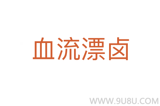 血流漂鹵