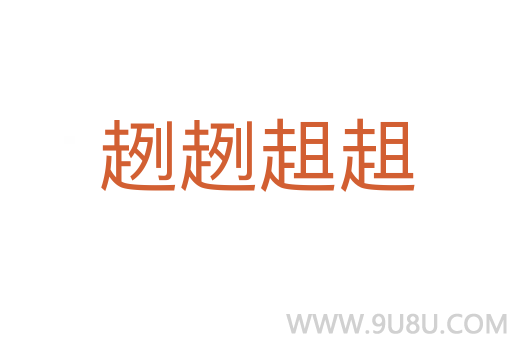 趔趔趄趄