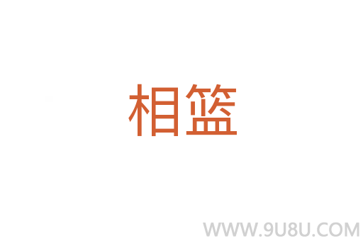 相籃