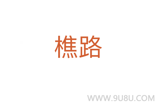 樵路
