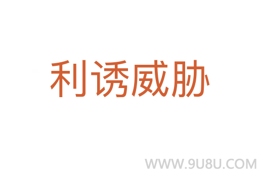 利誘威脅