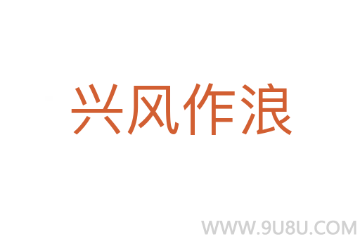 興風作浪