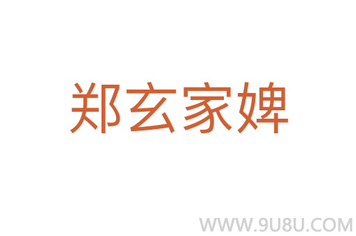 鄭玄家婢