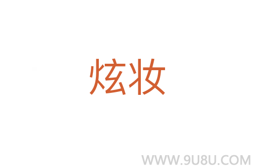 炫妝