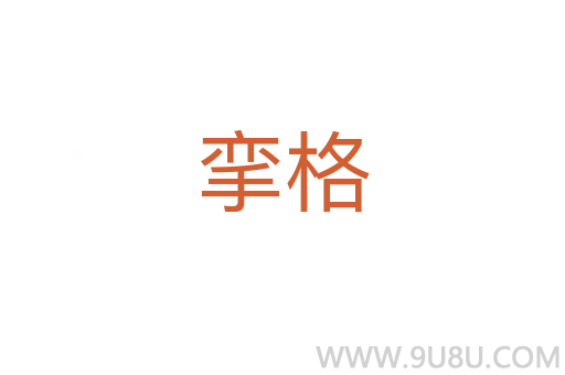 攣格