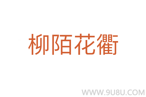 柳陌花衢