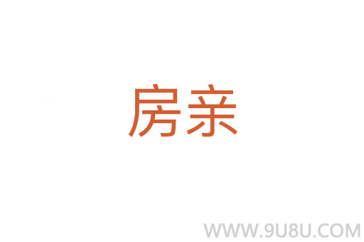 房親