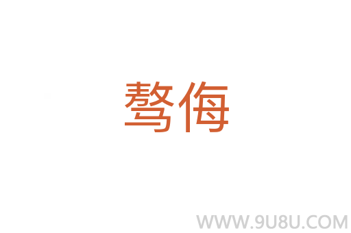 驁侮