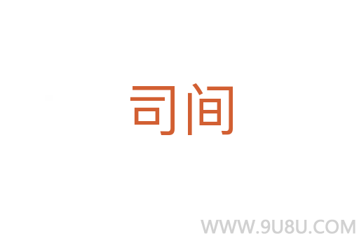 司間