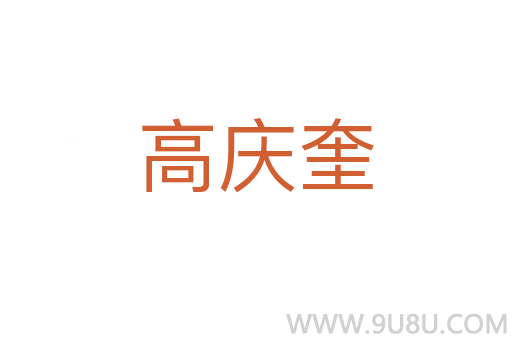 高慶奎
