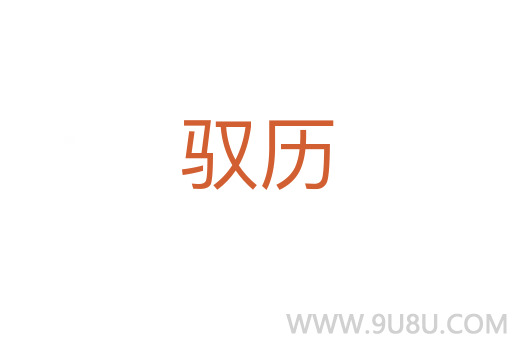 馭歷