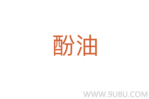 酚油
