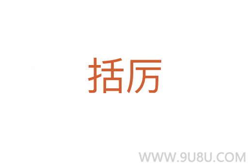 括厲
