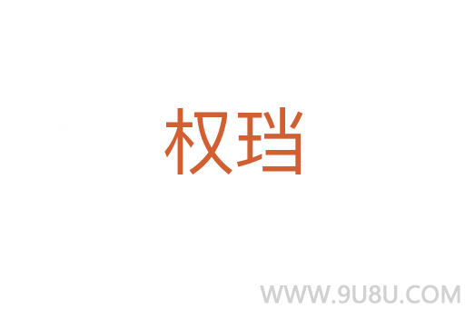 權珰