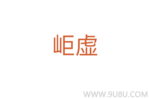 岠虛