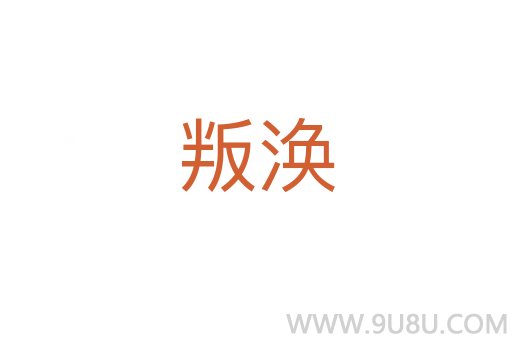 叛渙
