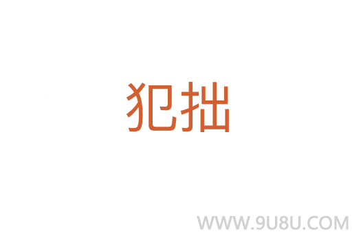 犯拙