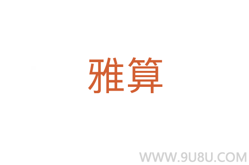 雅算