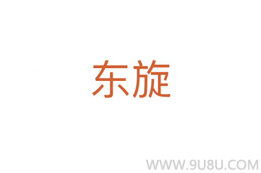東旋