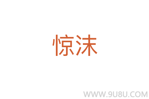 驚沫