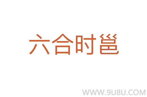 六合時邕