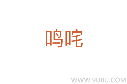 鳴咤