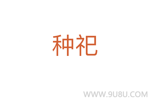 種祀