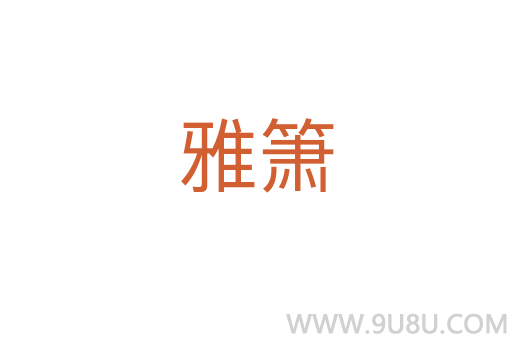 雅簫