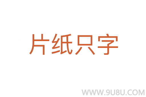 片紙只字