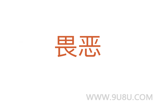 畏惡