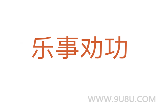 樂事勸功