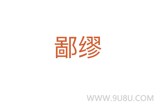 鄙繆
