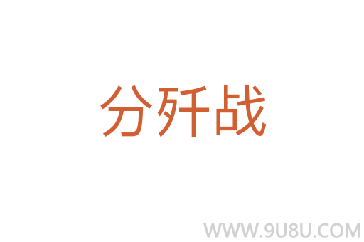 分殲戰