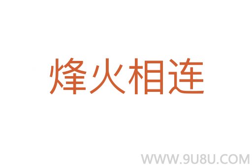 烽火相連