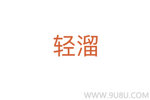 輕溜