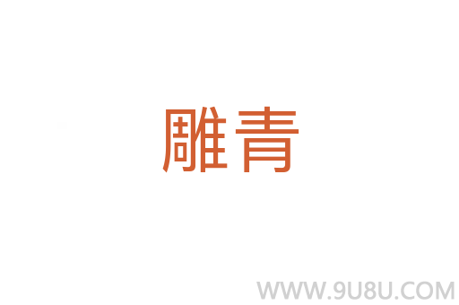 雕青