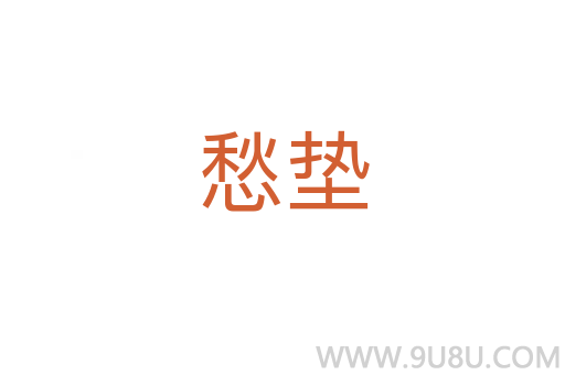 愁墊