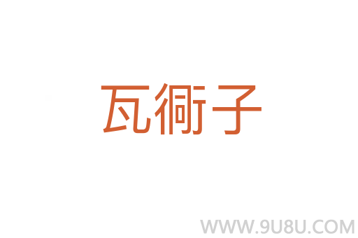 瓦衕子