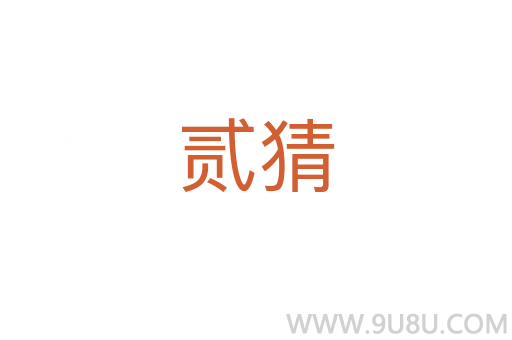 貳猜